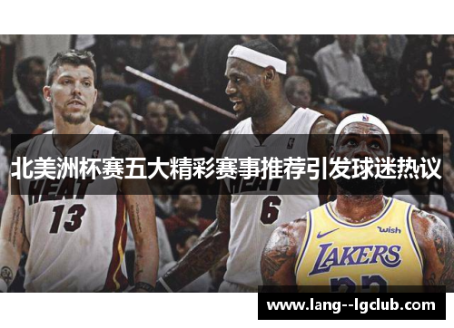 北美洲杯赛五大精彩赛事推荐引发球迷热议 北美洲杯赛五大精彩赛事推荐引发球迷热议