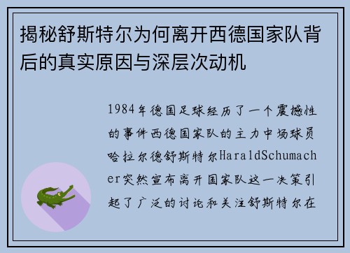 揭秘舒斯特尔为何离开西德国家队背后的真实原因与深层次动机