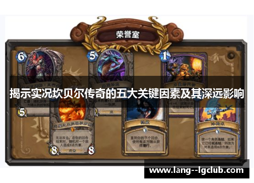 揭示实况坎贝尔传奇的五大关键因素及其深远影响