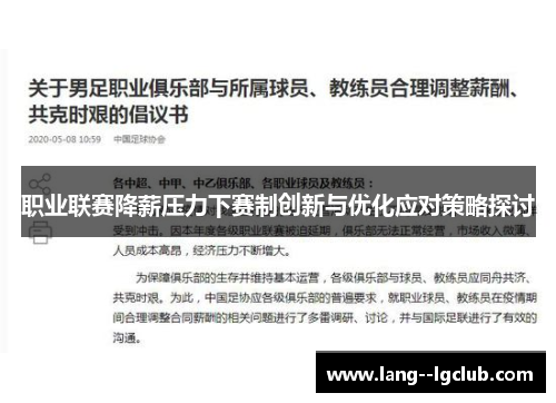 职业联赛降薪压力下赛制创新与优化应对策略探讨