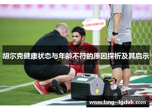 胡尔克健康状态与年龄不符的原因探析及其启示 胡尔克健康状态与年龄不符的原因探析及其启示