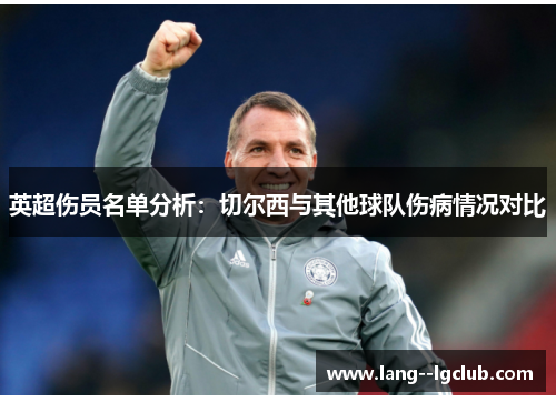 英超伤员名单分析:切尔西与其他球队伤病情况对比 英超伤员名单分析:切尔西与其他球队伤病情况对比