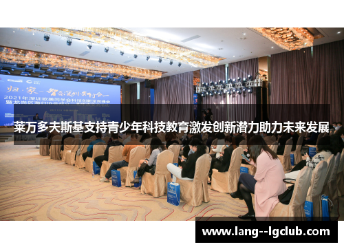 莱万多夫斯基支持青少年科技教育激发创新潜力助力未来发展