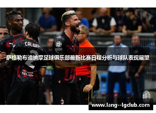 萨格勒布迪纳摩足球俱乐部最新比赛日程分析与球队表现展望 萨格勒布迪纳摩足球俱乐部最新比赛日程分析与球队表现展望