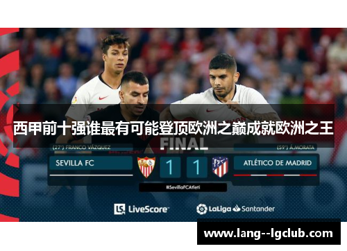 西甲前十强谁最有可能登顶欧洲之巅成就欧洲之王 西甲前十强谁最有可能登顶欧洲之巅成就欧洲之王