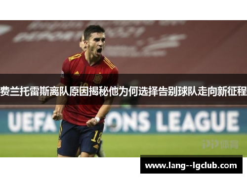 费兰托雷斯离队原因揭秘他为何选择告别球队走向新征程 费兰托雷斯离队原因揭秘他为何选择告别球队走向新征程