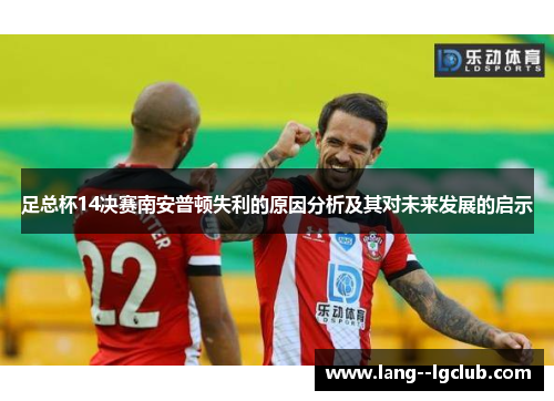 足总杯14决赛南安普顿失利的原因分析及其对未来发展的启示 足总杯14决赛南安普顿失利的原因分析及其对未来发展的启示