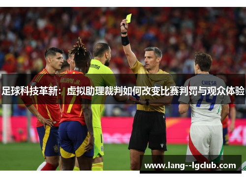 足球科技革新:虚拟助理裁判如何改变比赛判罚与观众体验 足球科技革新:虚拟助理裁判如何改变比赛判罚与观众体验