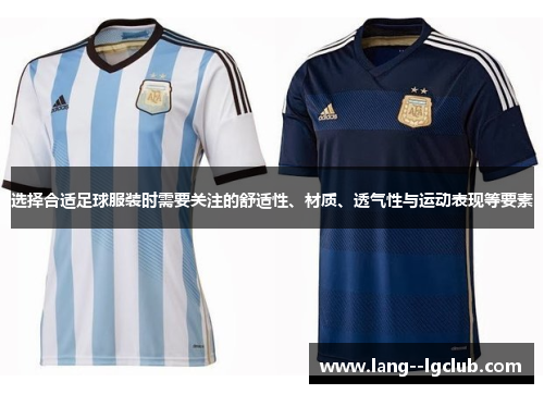 选择合适足球服装时需要关注的舒适性、材质、透气性与运动表现等要素 选择合适足球服装时需要关注的舒适性、材质、透气性与运动表现等要素