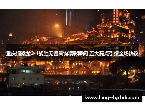 重庆铜梁龙3-1战胜无锡吴钩精彩瞬间 五大亮点引爆全场热议 重庆铜梁龙3-1战胜无锡吴钩精彩瞬间 五大亮点引爆全场热议