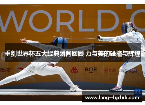 重剑世界杯五大经典瞬间回顾 力与美的碰撞与辉煌 重剑世界杯五大经典瞬间回顾 力与美的碰撞与辉煌