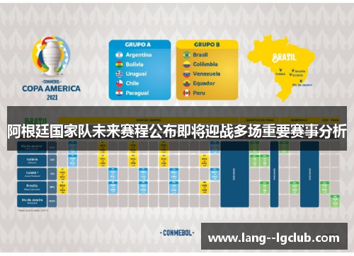 阿根廷国家队未来赛程公布即将迎战多场重要赛事分析 阿根廷国家队未来赛程公布即将迎战多场重要赛事分析