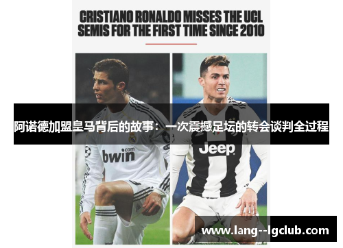 阿诺德加盟皇马背后的故事：一次震撼足坛的转会谈判全过程