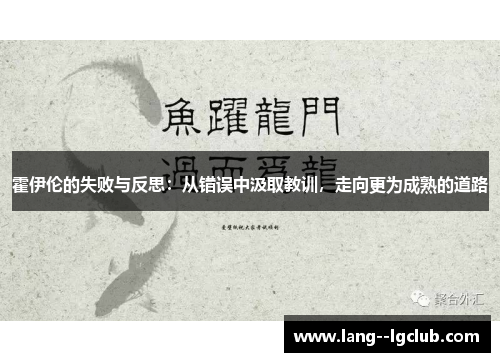 霍伊伦的失败与反思：从错误中汲取教训，走向更为成熟的道路