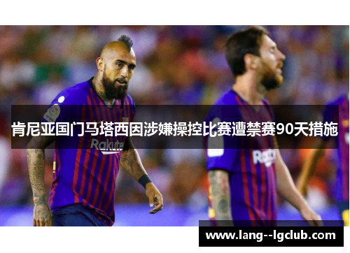 肯尼亚国门马塔西因涉嫌操控比赛遭禁赛90天措施