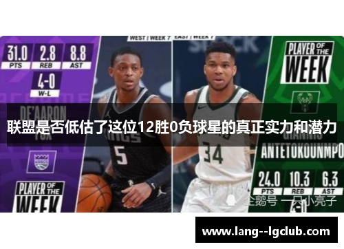 联盟是否低估了这位12胜0负球星的真正实力和潜力