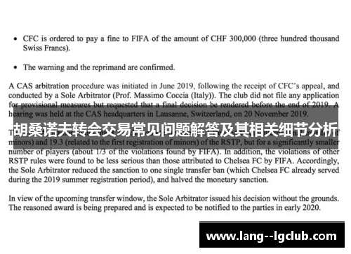 胡桑诺夫转会交易常见问题解答及其相关细节分析