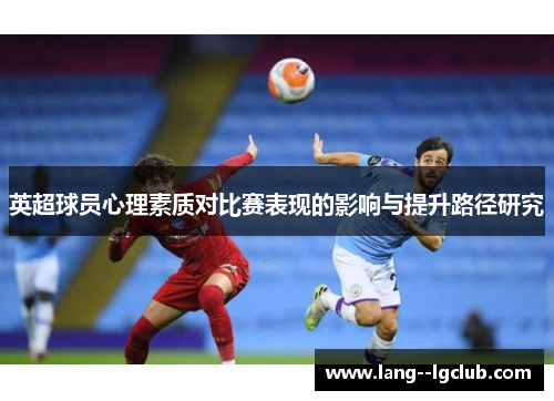 英超球员心理素质对比赛表现的影响与提升路径研究 英超球员心理素质对比赛表现的影响与提升路径研究