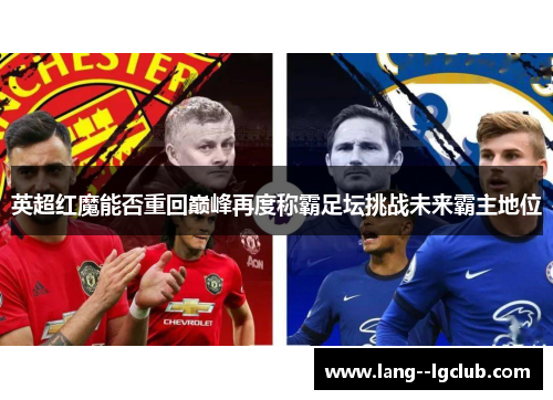 英超红魔能否重回巅峰再度称霸足坛挑战未来霸主地位
