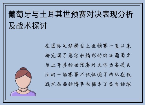 葡萄牙与土耳其世预赛对决表现分析及战术探讨 葡萄牙与土耳其世预赛对决表现分析及战术探讨