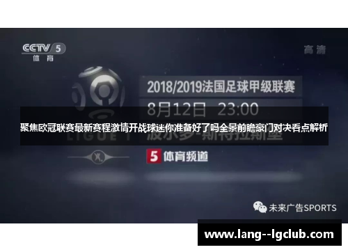 聚焦欧冠联赛最新赛程激情开战球迷你准备好了吗全景前瞻豪门对决看点解析 聚焦欧冠联赛最新赛程激情开战球迷你准备好了吗全景前瞻豪门对决看点解析