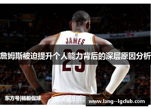 詹姆斯被迫提升个人能力背后的深层原因分析 詹姆斯被迫提升个人能力背后的深层原因分析