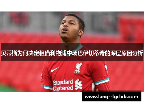 贝蒂斯为何决定租借利物浦中场巴伊切蒂奇的深层原因分析 贝蒂斯为何决定租借利物浦中场巴伊切蒂奇的深层原因分析