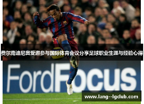 费尔南迪尼奥受邀参与国际体育会议分享足球职业生涯与经验心得