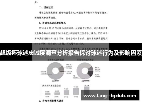 超级杯球迷忠诚度调查分析报告探讨球迷行为及影响因素 超级杯球迷忠诚度调查分析报告探讨球迷行为及影响因素