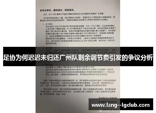 足协为何迟迟未归还广州队剩余调节费引发的争议分析 足协为何迟迟未归还广州队剩余调节费引发的争议分析