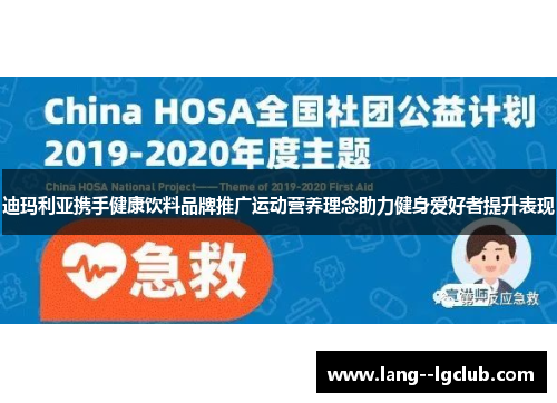 迪玛利亚携手健康饮料品牌推广运动营养理念助力健身爱好者提升表现