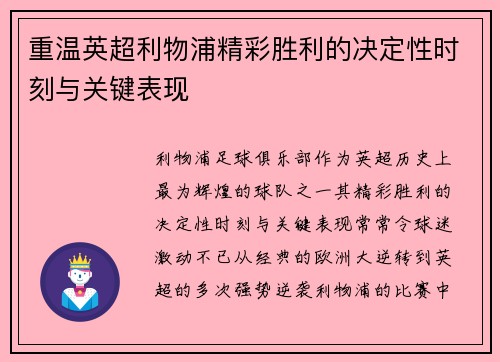 重温英超利物浦精彩胜利的决定性时刻与关键表现 重温英超利物浦精彩胜利的决定性时刻与关键表现