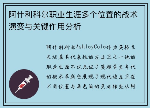 阿什利科尔职业生涯多个位置的战术演变与关键作用分析 阿什利科尔职业生涯多个位置的战术演变与关键作用分析