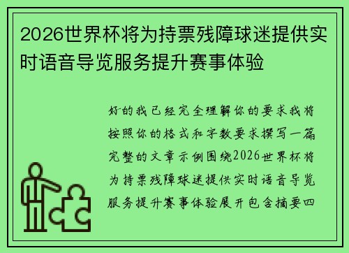 2026世界杯将为持票残障球迷提供实时语音导览服务提升赛事体验 2026世界杯将为持票残障球迷提供实时语音导览服务提升赛事体验