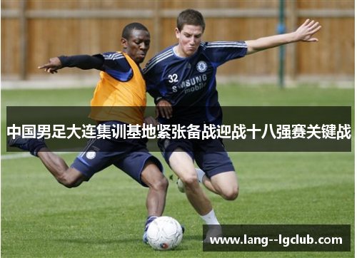 中国男足大连集训基地紧张备战迎战十八强赛关键战 中国男足大连集训基地紧张备战迎战十八强赛关键战