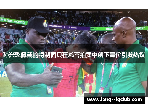 孙兴慜佩戴的特制面具在慈善拍卖中创下高价引发热议