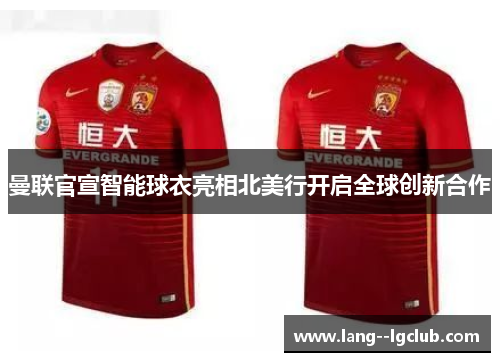 曼联官宣智能球衣亮相北美行开启全球创新合作