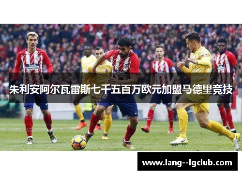 朱利安阿尔瓦雷斯七千五百万欧元加盟马德里竞技