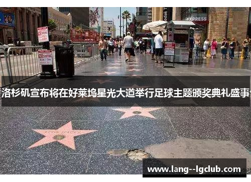 洛杉矶宣布将在好莱坞星光大道举行足球主题颁奖典礼盛事 洛杉矶宣布将在好莱坞星光大道举行足球主题颁奖典礼盛事