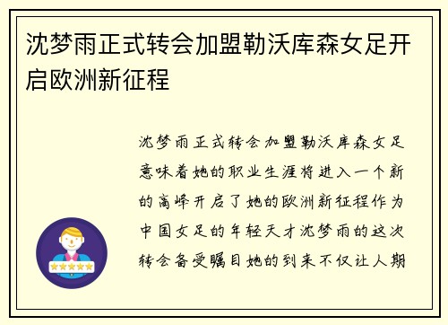 沈梦雨正式转会加盟勒沃库森女足开启欧洲新征程