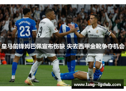 皇马前锋姆巴佩宣布伤缺 失去西甲金靴争夺机会