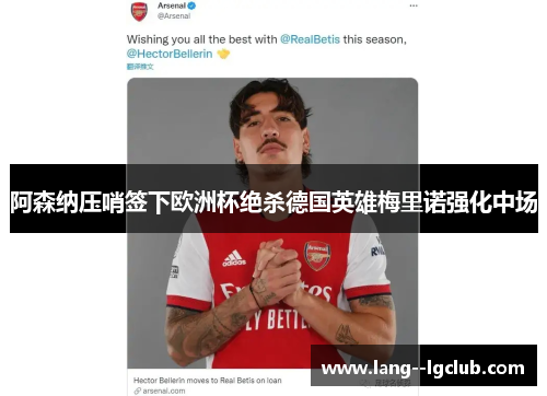 阿森纳压哨签下欧洲杯绝杀德国英雄梅里诺强化中场