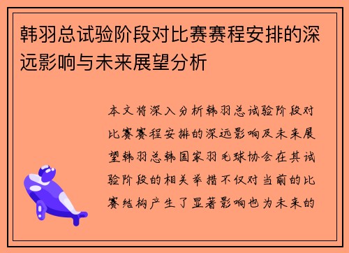 韩羽总试验阶段对比赛赛程安排的深远影响与未来展望分析 韩羽总试验阶段对比赛赛程安排的深远影响与未来展望分析