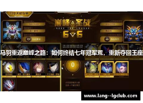 马羽重返巅峰之路:如何终结七年冠军荒,重新夺回王座 马羽重返巅峰之路:如何终结七年冠军荒,重新夺回王座
