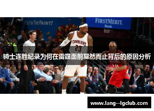 骑士连胜纪录为何在雷霆面前戛然而止背后的原因分析 骑士连胜纪录为何在雷霆面前戛然而止背后的原因分析