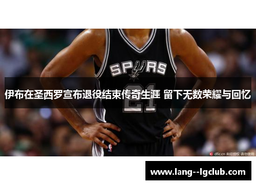 伊布在圣西罗宣布退役结束传奇生涯 留下无数荣耀与回忆