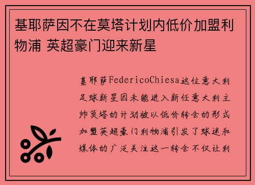 基耶萨因不在莫塔计划内低价加盟利物浦 英超豪门迎来新星