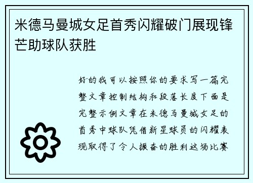 米德马曼城女足首秀闪耀破门展现锋芒助球队获胜 米德马曼城女足首秀闪耀破门展现锋芒助球队获胜