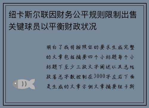 纽卡斯尔联因财务公平规则限制出售关键球员以平衡财政状况