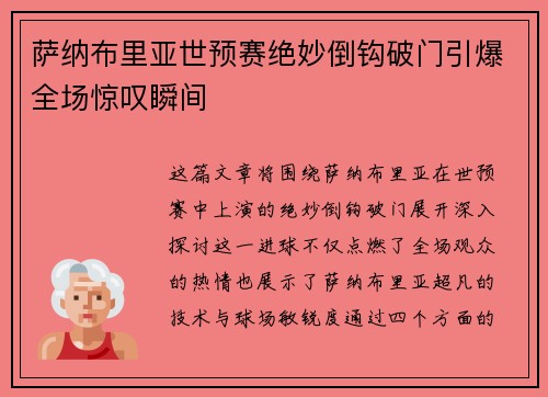 萨纳布里亚世预赛绝妙倒钩破门引爆全场惊叹瞬间